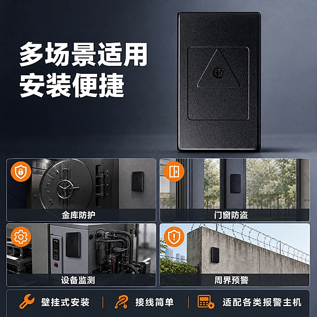 [主图-4] 场景适用与安装 主题 多场景适用 安装便捷 核心任务 展示产品适用场景与安装方式 解决怎么用用在哪的问题
[统一基调] 报警行业配色 主色深蓝灰 辅助色警示橙 文字色白色与深灰 字体为无衬线粗体 排版克制高级 满版无留白 柔和棚拍光 产品外观严格保持原图不变 黑色磨砂金属外壳 正面方形内嵌区域与三角标识及中心螺丝结构完全一致 不得扭曲变形
[画面] 上方为产品大图 正面视角 占画面约40% 下方为4宫格场景图 分别展示不同安装使用场景 金库保险柜 库房门窗 机械设备 周界围墙 每个场景小图内有产品安装示意 顶部大标题 底部安装说明 画面满版排布 无空白
[光影质感] 产品部分保持棚拍质感 场景小图为真实应用环境示意 光线自然 产品融入场景自然 不生硬
[配色] 背景浅灰 场景图各自环境色但整体协调 标题白色 场景标签深灰 强调色警示橙用于场景图标 整体统一专业
[文字版式] 顶部大标题 多场景适用 安装便捷 下方4宫格每格底部带短标签 金库防护 门窗防盗 设备监测 周界预警 底部通栏说明 壁挂式安装 接线简单 适配各类报警主机 文字横排 层级清楚
[输出要求] 1:1比例 2048x2048 文字清晰无错字 产品清晰不变形 无水印 无平台Logo 无多余装饰
