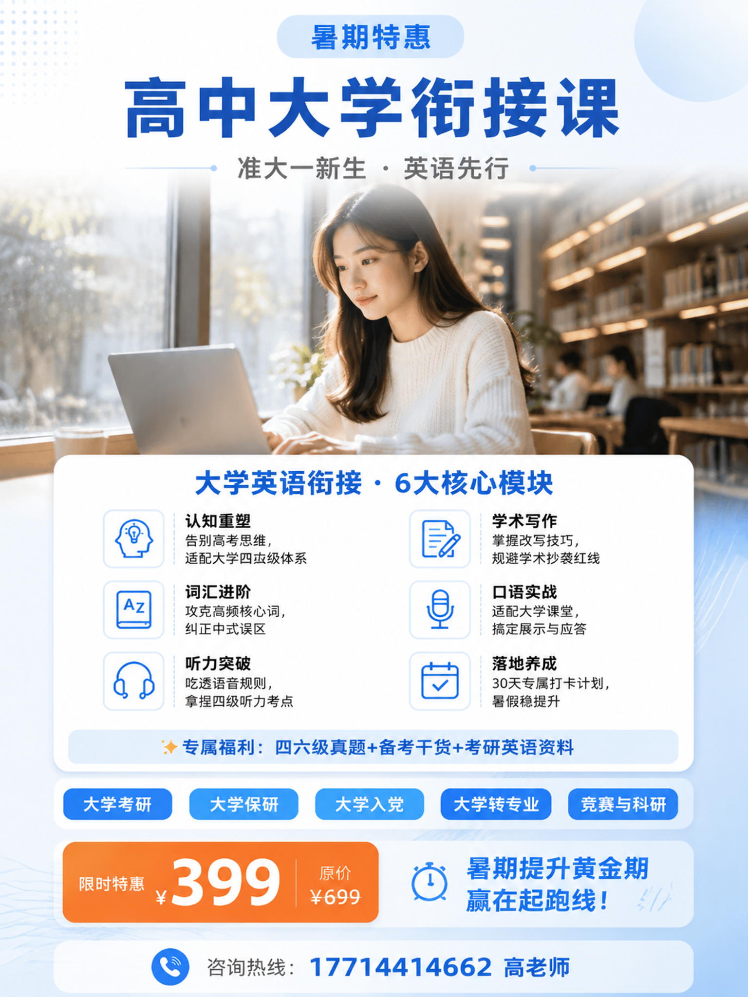 参考图的内容信息，生成一张高中大学衔接课招生宣传海报，3:4竖… - 图片创意预览