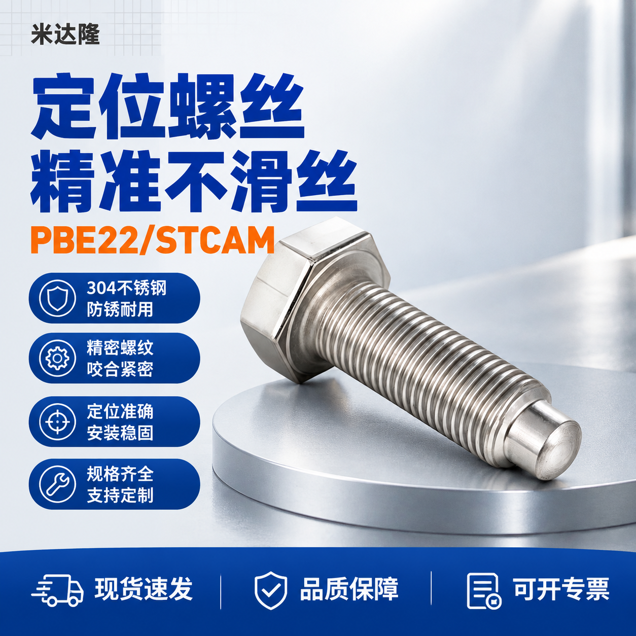 [单张主图] 米达隆定位螺丝 PBE22/STCAM 淘宝电商… - 图片创意预览
