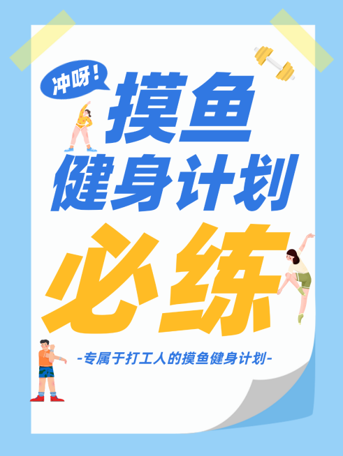 健身计划分享小红书封面预览效果