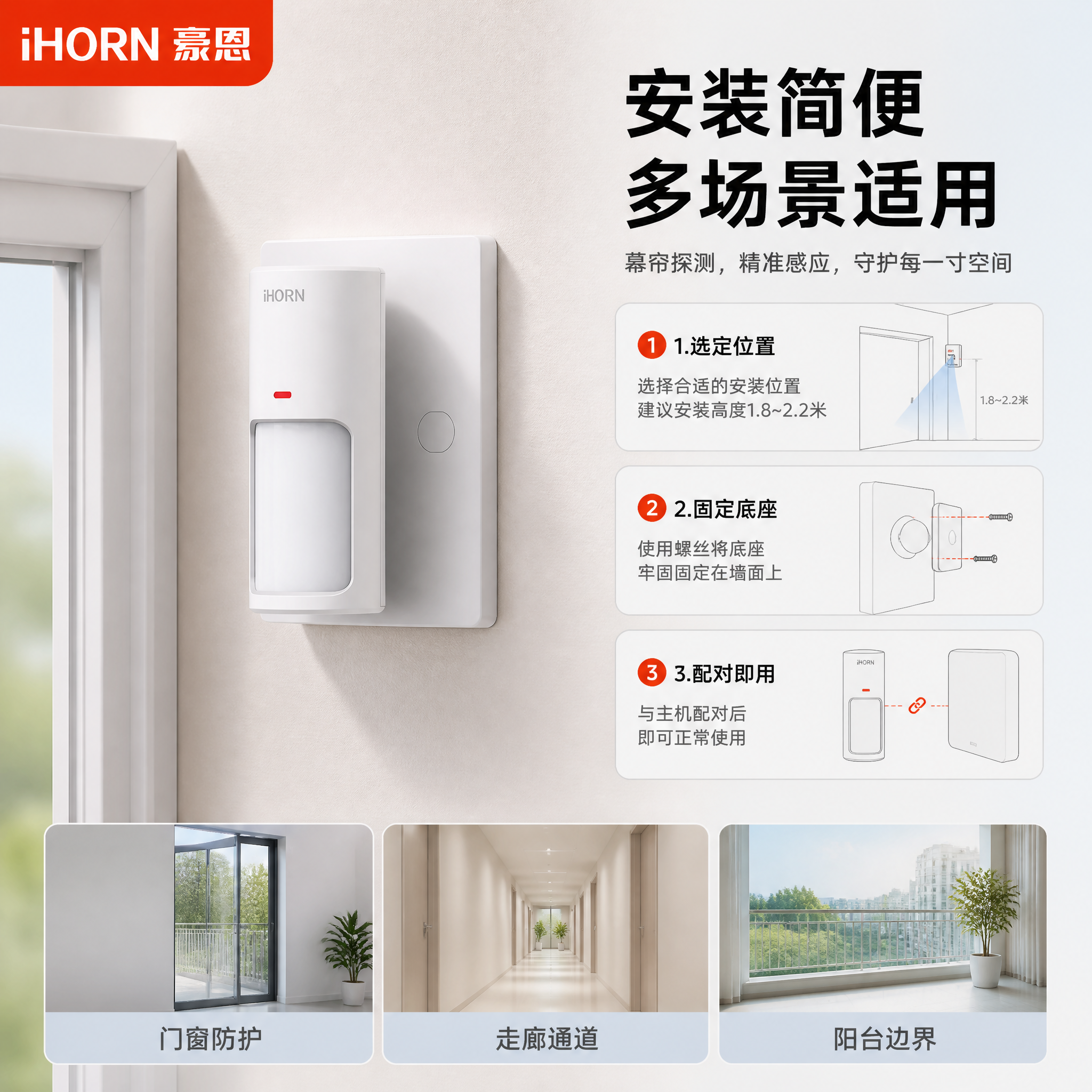 [主图-4] 豪恩幕帘红外探测器 · 安装场景与使用体验。 [… - 图片创意预览