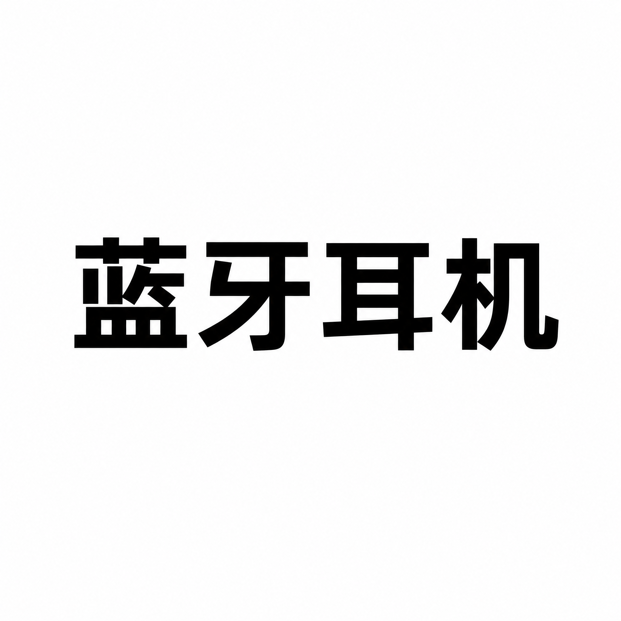 纯白色正方形背景，画面正中央有一个大号黑色粗体汉字词语"蓝牙耳… - 图片创意预览