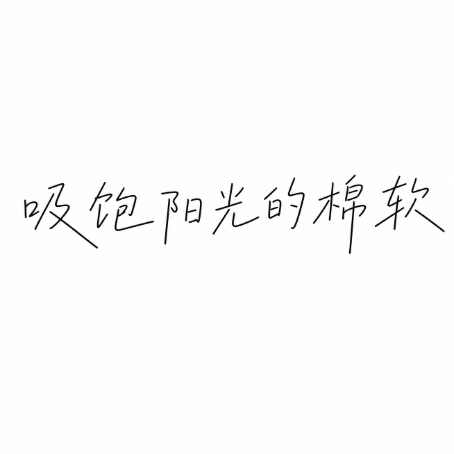根据参考图片文字风格，设计文字"吸饱阳光的棉软"，线条纤细笔画转角有棱角，小学生硬币书法带稚气松弛硬朗感，其中几个笔画夸张拉长，保证每个文字笔画完整书写正确，不要漏笔画，纯白色背景，黑色线条文字，高清预览效果