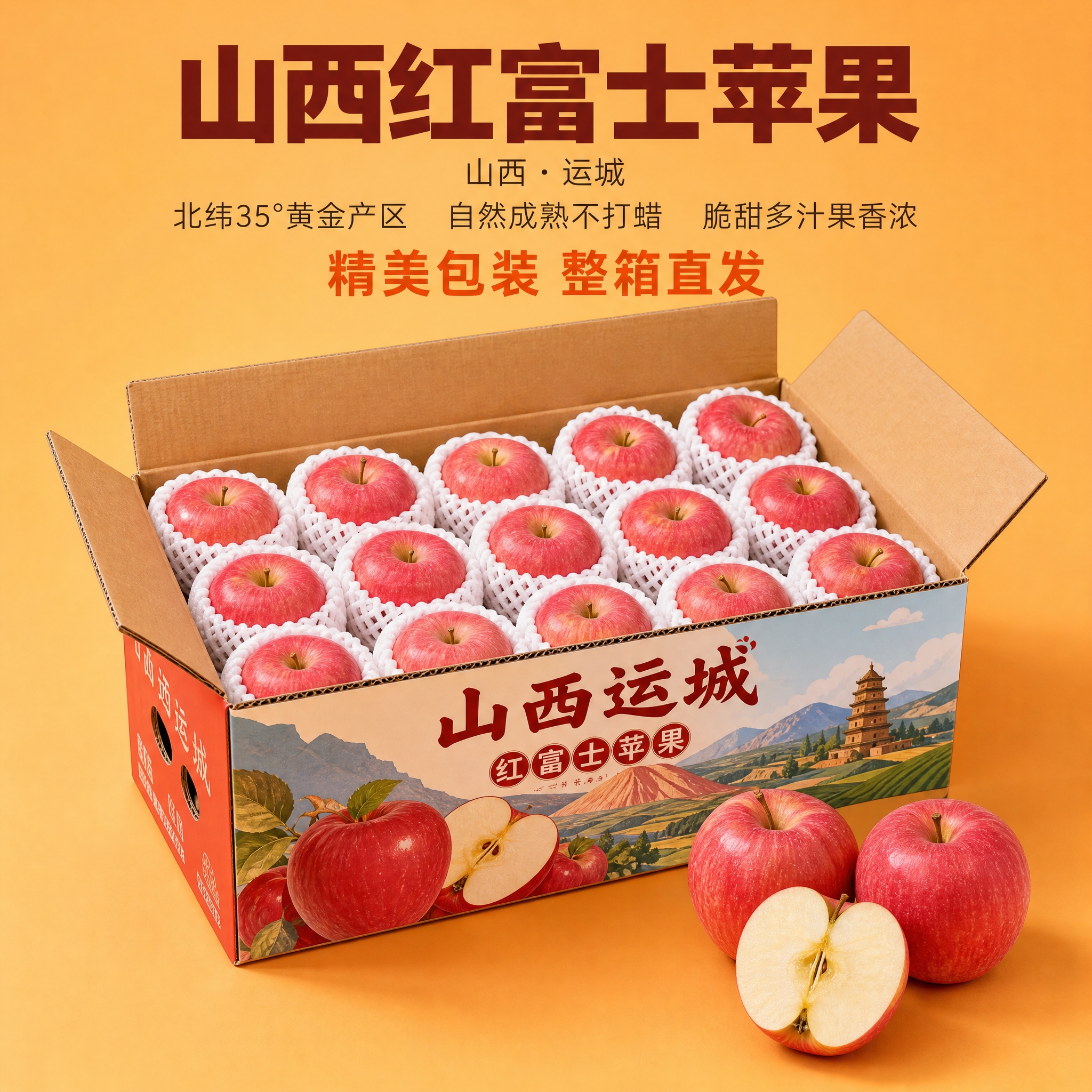 [主图-6] 山西运城红富士苹果包装展示，突出精美包装与整箱直… - 图片创意预览