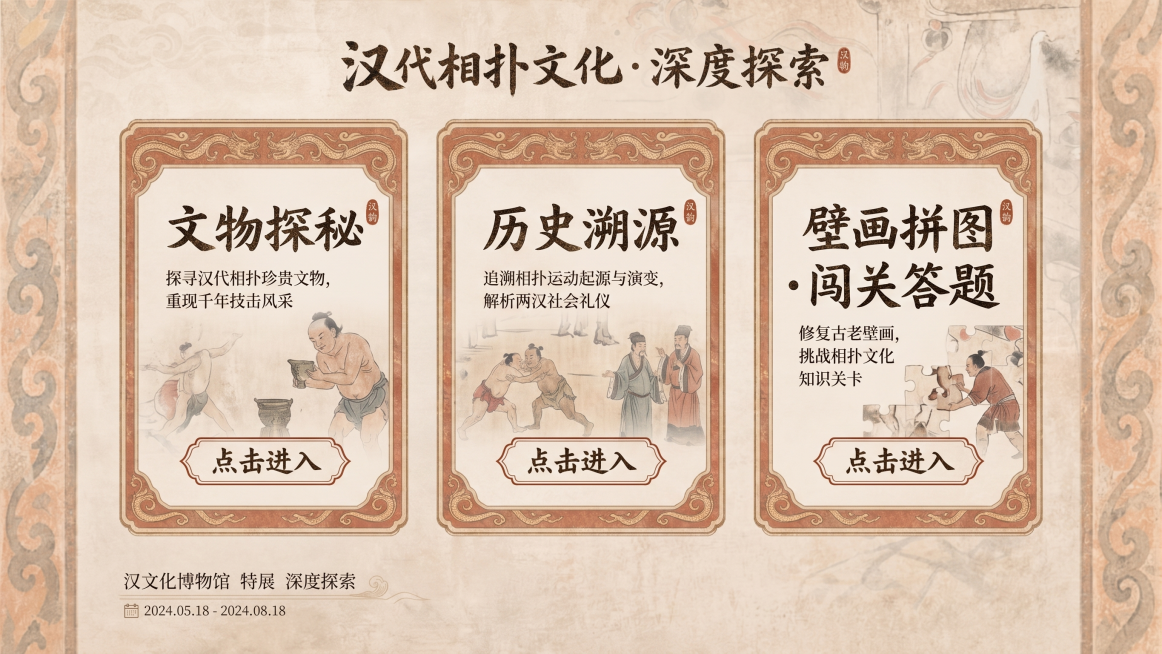 根据这一个风格，再帮我做一个关于汉代相扑文化的二级目录，画面里有三个大框，三个大框里的文字分别是文物探秘、历史溯源、壁画拼图・闯关答题，并且每个框里都有点击进入的按钮预览效果
