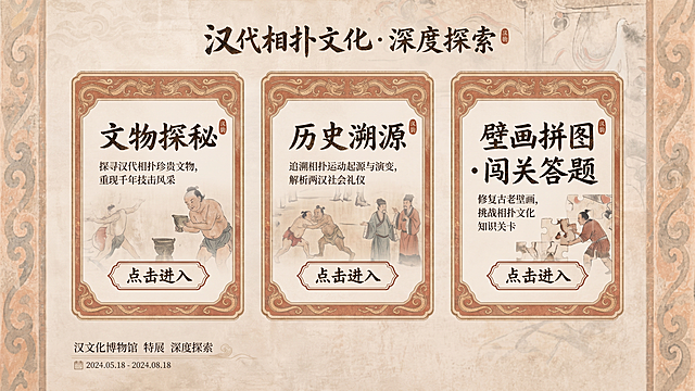 根据这一个风格，再帮我做一个关于汉代相扑文化的二级目录，画面里有三个大框，三个大框里的文字分别是文物探秘、历史溯源、壁画拼图・闯关答题，并且每个框里都有点击进入的按钮