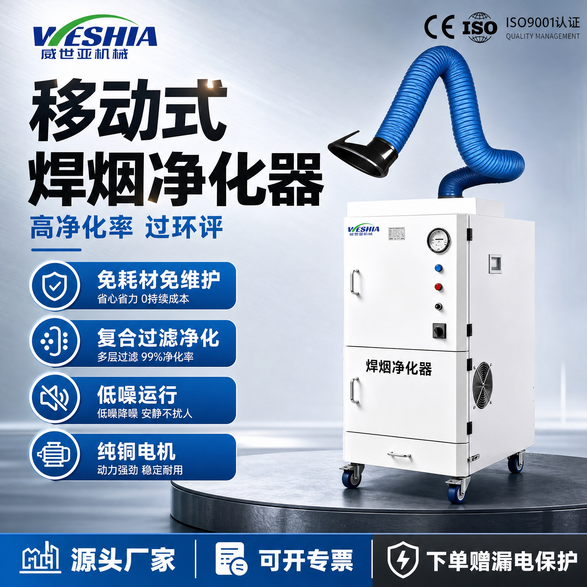 [主图-1] 威世亚移动式焊烟净化器 首图点击率海报 突出产品… - 图片创意预览