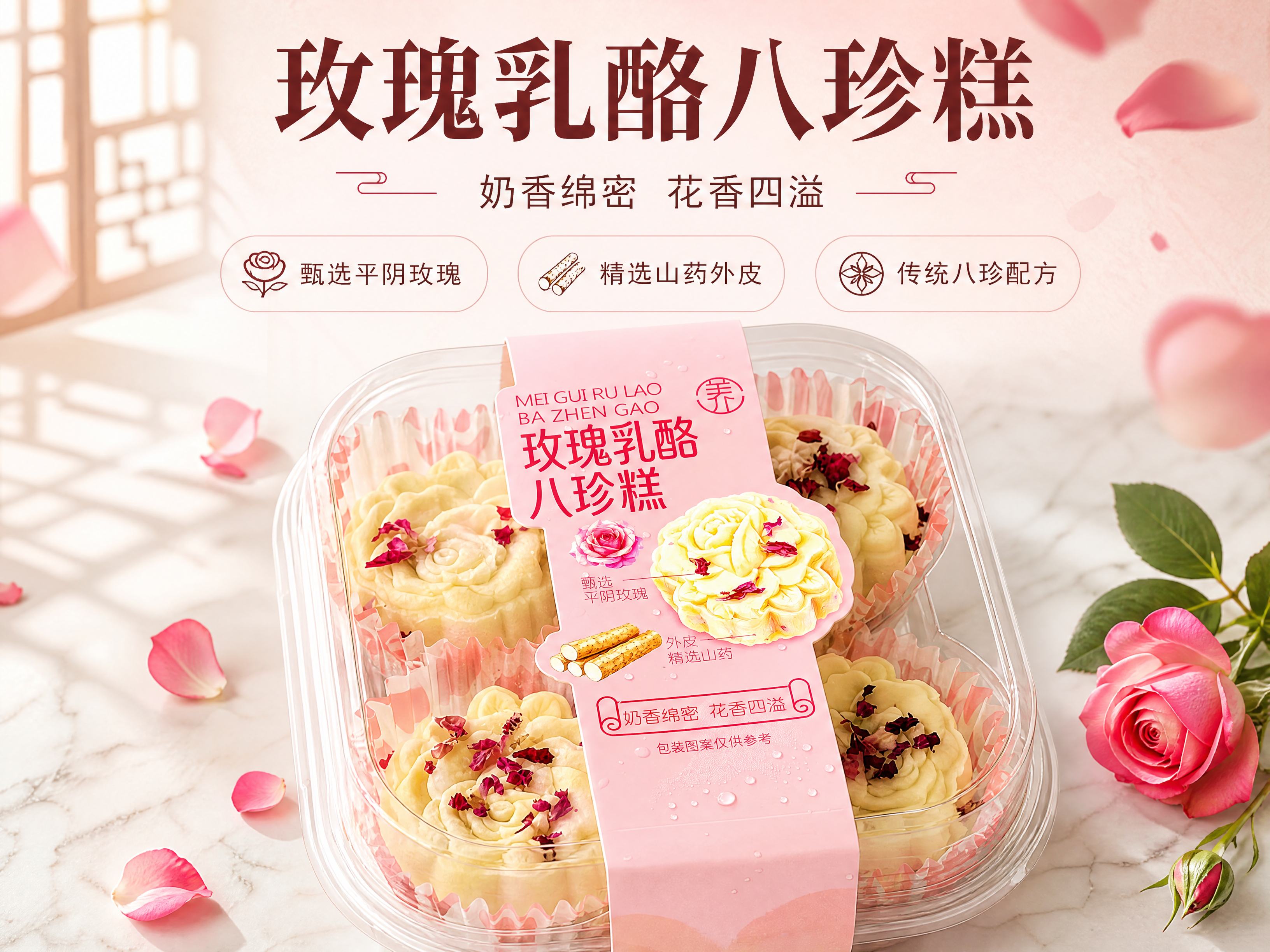 [商品] 使用【图1】玫瑰乳酪八珍糕透明盒装产品；保留透明塑料… - 图片创意预览