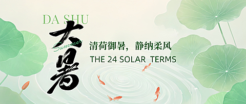 大暑节气祝福清新感水墨风中式国画风微信公众号首图