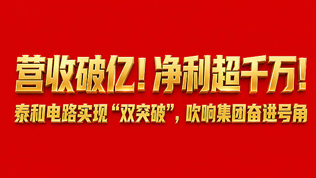干净的纯红色背景。3D艺术字体设计，主体文字“营收破亿！净利超千万！”“泰和电路实现“双突破”，吹响集团奋进号角”，主标题单行横向排列，副标题单行横向排列在主标题下方，立体烫金效果，亮面烫金金属质感，高反射率黄金材质，强烈的高光与深邃的暗部对比，笔画厚重饱满棱角清晰，大红色背景，字体结构源自粗黑体，整体风格喜庆大气高端。仅包含这些文字，不得增加、遗漏或替换任何一个字。文字整体必须完整呈现在画面内不可被裁切，四周留有安全边距。比例16:9。