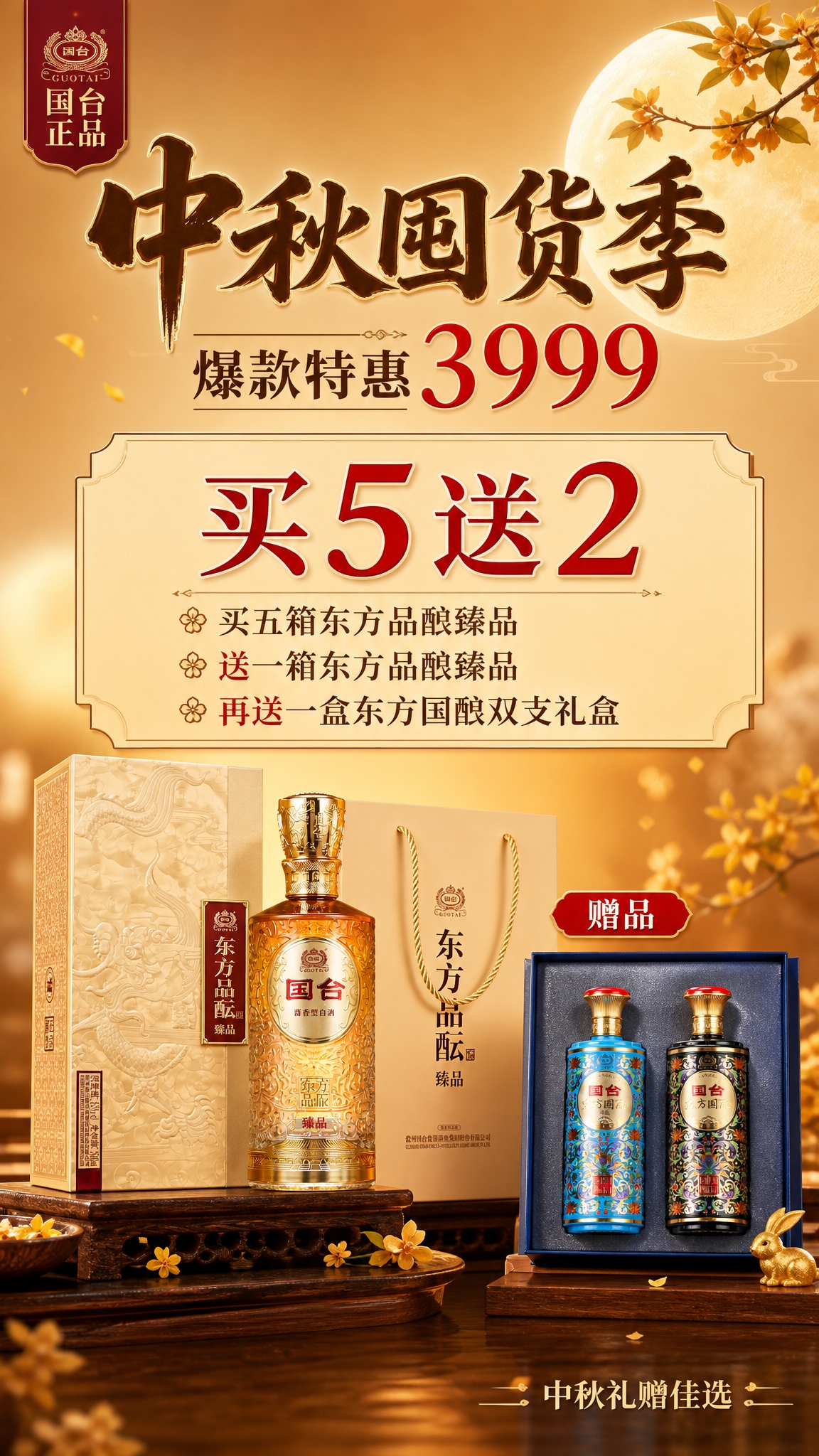 中秋囤货季白酒促销海报，竖版9:16，画面简洁大气不杂乱，适合… - 图片创意预览