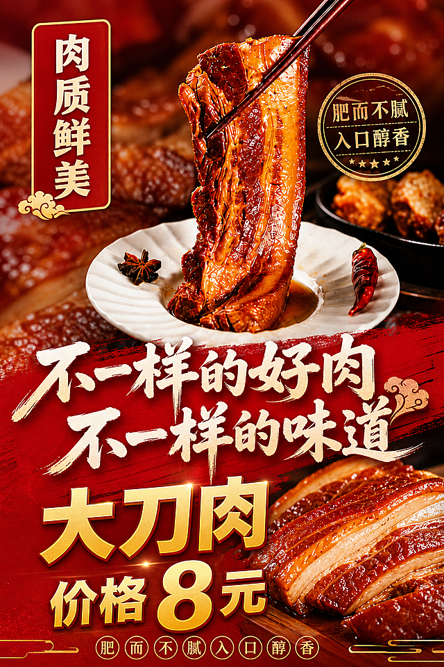 将卤五花肉的图片合理铺满背景，重新排列所有文字和图片内容，保持原有文案'肉质鲜美、肥而不腻入口醇香、不一样的好肉不一样的味道、大刀肉 价格8元'，优化整体排版布局，提升视觉效果