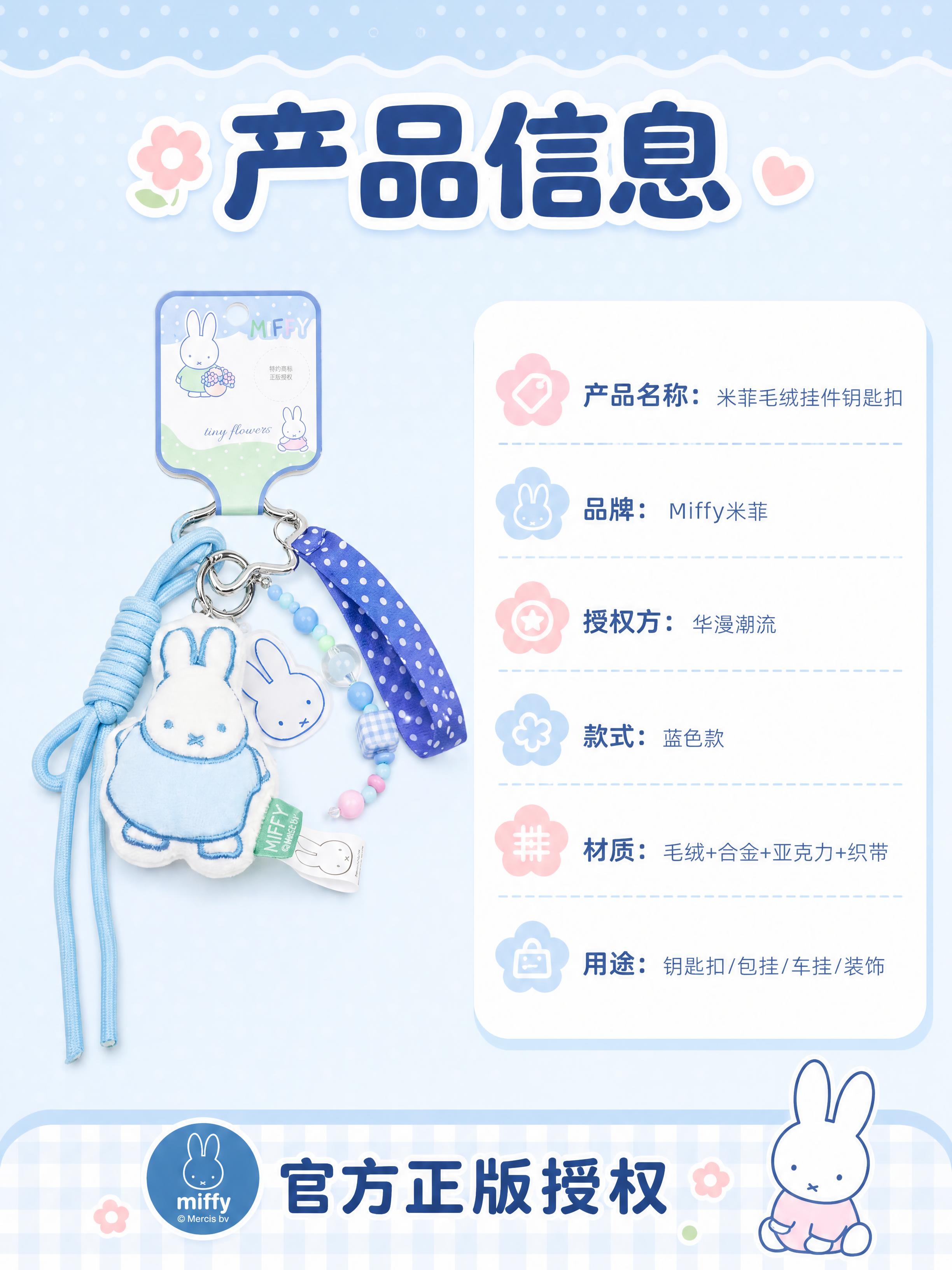 [商品] 使用【图1】米菲Miffy蓝色毛绒挂件正面标准照；保… - 图片创意预览