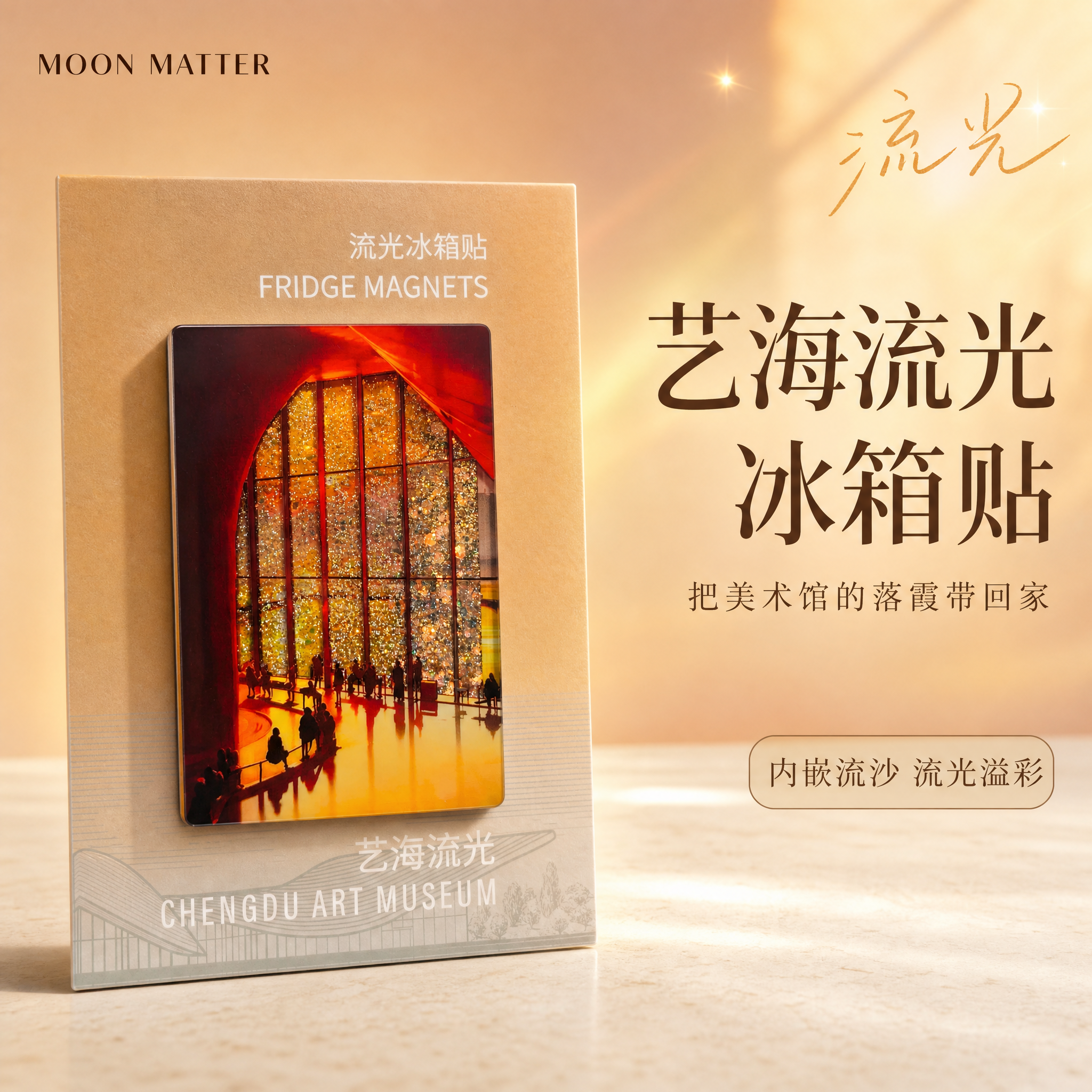 [主图-1] 首图：艺海流光冰箱贴光影首图，小红书封面即种草，… - 图片创意预览