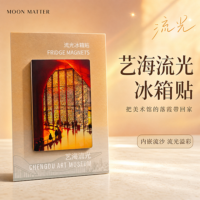 [主图-1] 首图：艺海流光冰箱贴光影首图，小红书封面即种草，一眼看见流光溢彩效果。
[统一基调] 小红书暮色光影美学风格，背景主色暖米白/暮色粉橙渐变，标题字色深墨棕，辅助字色暖灰棕，强调色流光金橙，主标题使用现代衬线宋体风格，说明文字使用同一字体家族细体，允许少量手写体氛围装饰词“流光”点缀，整体明亮通透、高级治愈。
[画面] 竖向60×90mm亚克力冰箱贴直立展示于画面中央，冰箱贴画面为天府美术馆A区拱形玻璃幕墙、人群剪影与镜面倒影，深红金属框架、金色流光粒子在玻璃幕墙内闪烁，产品从包装底卡中取出后独立展示，完整不切割；暖光从侧面照射，亚克力表面反射出细碎金色闪光，模拟流沙在光线下的动态光泽；产品占画面60%，位于米白台面上，背后为柔和的暮色粉橙背景光晕。
[光影质感] 侧光强调亚克力通透感与内嵌流沙的金色颗粒反光，产品表面光滑有高光，边缘清晰，接触阴影自然，商业摄影质感。
[配色] 背景暖米白与暮色粉橙渐变，产品保留原有深红/橙黄/金黄暖色画面，标题深墨棕，辅助色暖灰棕，强调色流光金橙。
[文字版式] 左上角小字品牌名“MOON MATTER”，画面右侧留白区主标题大字“艺海流光 冰箱贴”，下方副标题“把美术馆的落霞带回家”，右下角小标签“内嵌流沙 流光溢彩”，文字横排、清晰、位于负空间、不遮挡产品。
[输出要求] 1:1比例，产品外观与输入图完全一致，保留产品与底卡上所有文字图案，不变形不改色，文字清晰无错字，画面干净高级，无水印无平台Logo，负向：产品变形、画面错乱、模糊、错字、水印、杂乱。