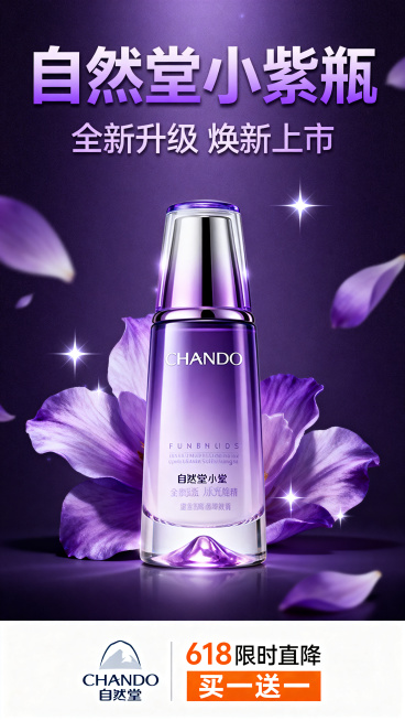 自然堂小紫瓶新品上市618大促营销海报，紫色高端配色，包含主标题"自然堂小紫瓶"副标题"全新升级 焕新上市"，底部预留品牌logo位置，优惠信息标注"618限时直降 买一送一"，构图中心对称，设计高级预览效果