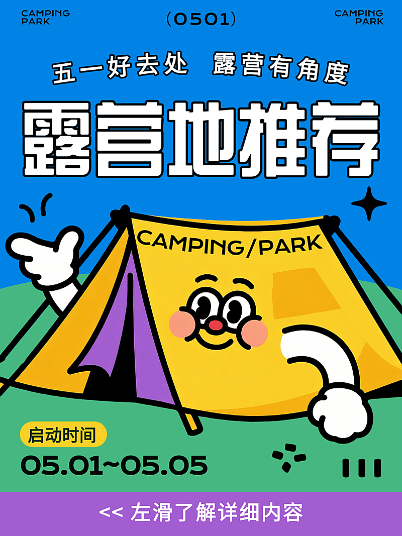 蓝色趣味卡通五一出行露营地推荐经验分享小红书封面