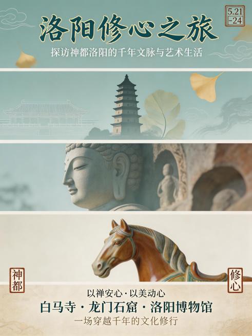 洛阳修心之旅竖版海报，新中式禅意风，风格古雅静谧，大量留白传递修心内核。整体3:4竖版，主色黛青#2A4356、米白#F5F2E9、赭石#8B4513，辅助色浅金#D4AF37，整体低饱和度，朦胧光影预览效果