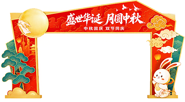 从参考图中提取拱门门头整体元素，包括红色拱门框架、金色边框、'盛世华诞 月圆中秋'白色书法文字、'中秋国庆 双节同庆'小字、顶部飞鸟、右侧金色花朵祥云装饰，完整的拱门形状，透明背景，PNG格式，元素完整不缺失，高清细节