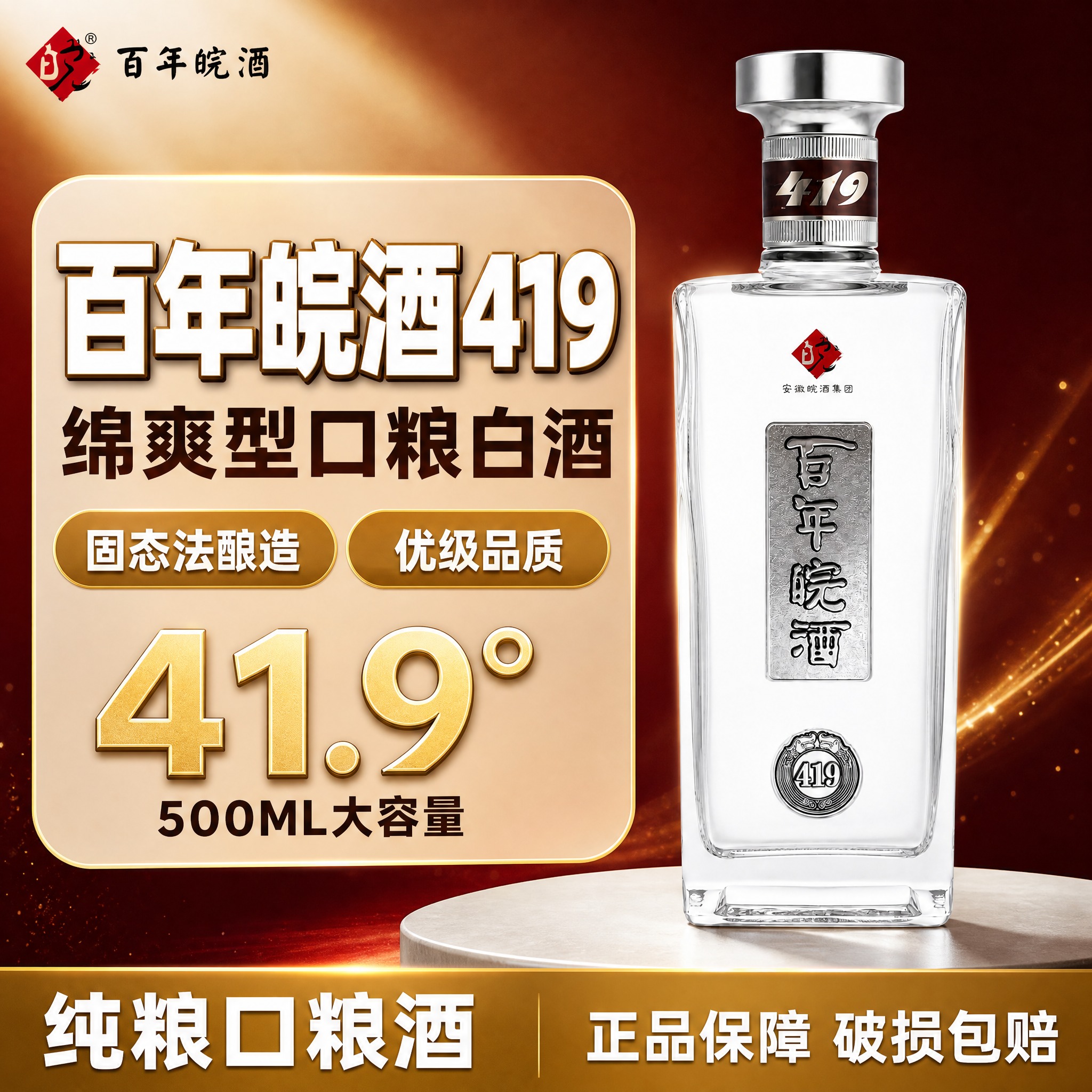 [单张主图] 百年皖酒419绵爽型白酒 拼多多爆款促销感主图… - 图片创意预览
