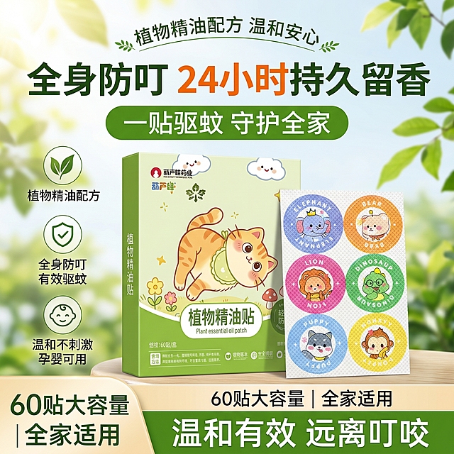 拼多多电商主图，植物精油防叮贴，全身防叮24小时持久留香，一贴驱蚊守护全家，温和不刺激孕婴可用，展示产品包装和卡通贴设计，风格清新自然，参考爆款主图排版