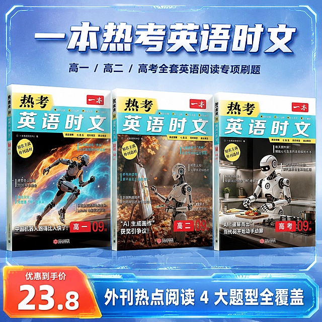 1:1 正方形竖版电商主图，严格还原上传的产品图，包括包装设计、颜色、LOGO 位置、文字内容、图案元素等所有细节；画面中心横向平铺摆放高一 09 上辑、高二 09 上辑、高考 09 上辑三本《一本热考英语时文》教辅书，书本正面完整露出封面机器人插画、右上角红色 “一本” LOGO、顶部黄蓝标题色块、底部学段红色标签，书本轻微错落摆放增加层次感，背景搭配浅蓝星云科技粒子渐变底纹；主标题大字居中上方：一本热考英语时文，副标题小字紧跟主标题下方：高一 / 高二 / 高考全套英语阅读专项刷题；画面底部图层最高层贯穿全版面放置定制营销通栏，通栏和画面科技边框风格融合，左侧为橙红渐变圆角梯形叠在右侧色块上方，梯形内小字 “优惠到手价”，下方放大加粗数字 “23.8”，右侧为品牌蓝渐变圆角矩形，内部白色文字：外刊热点阅读 4 大题型全覆盖；信息布局：顶部标题区、中部三册产品主体区、底部整版营销通栏区，大小层级排版 + 疏密对比排版，厚切立体文字标题，产品高清实拍质感，画面视觉冲击力强，3 秒抓住眼球，整体风格统一未来科技机能风，无多余杂物，光线均匀柔和，高清商业摄影质感，整体统一科技机能未来科技风，杂志级精致分栏模块化排版，全画面统一无衬线极简字体，文字粗细层级清晰，色彩统一红、明黄、浅蓝品牌撞色，高清 8K 写实质感，光影柔和弥散，画面干净高级无杂乱元素，所有中文文字排版工整无扭曲。负面提示词：画面比例不是 1:1，产品封面文字、LOGO、插画变形缺失，文字扭曲模糊，营销通栏样式错乱，画面杂乱堆砌多余物品，低清模糊、噪点严重，色彩暗沉失真，手绘卡通画风，人物真人入镜，水印、多余边框，文字溢出画面，梯形与矩形色块位置颠倒，数字模糊看不清。