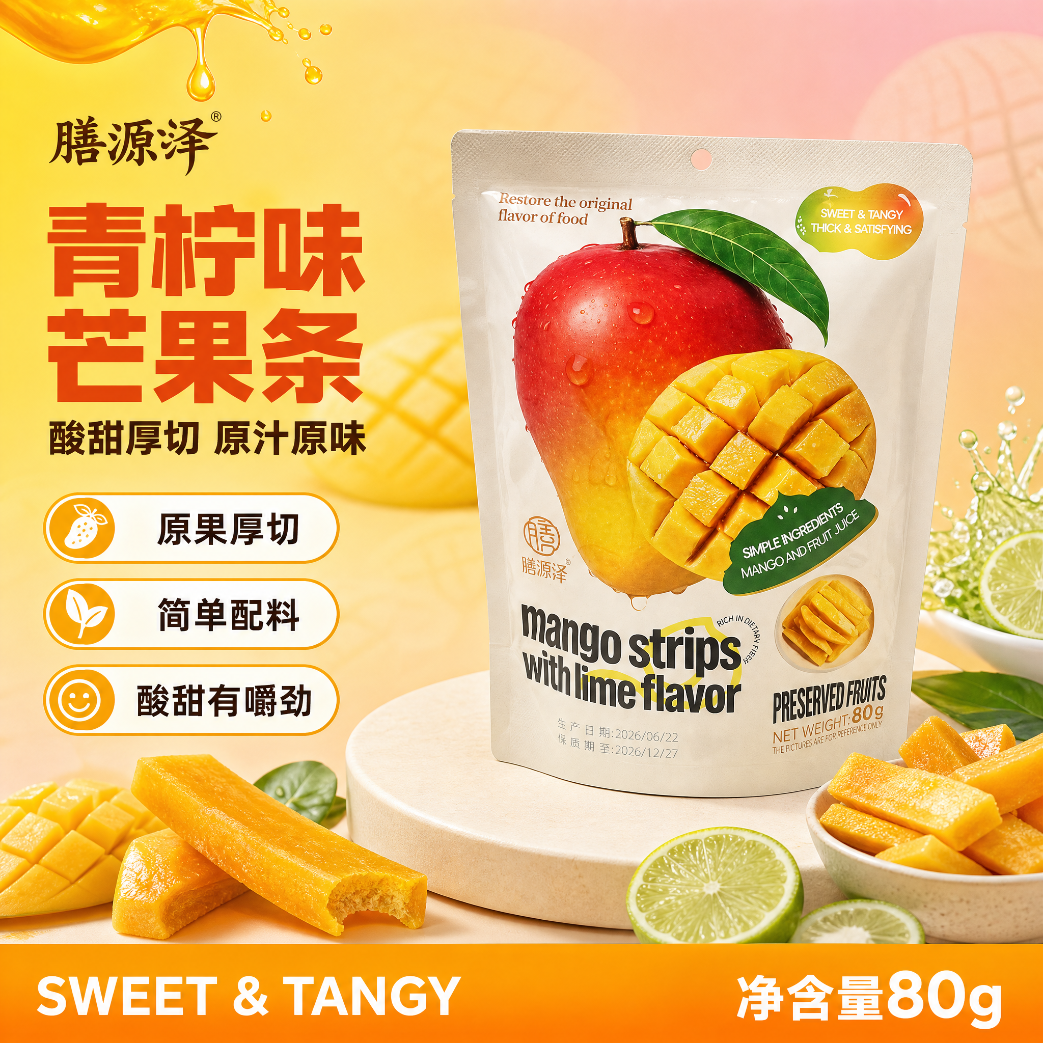 [单张主图] 膳源泽青柠味芒果条，爆款促销感主图路线，突出酸甜… - 图片创意预览
