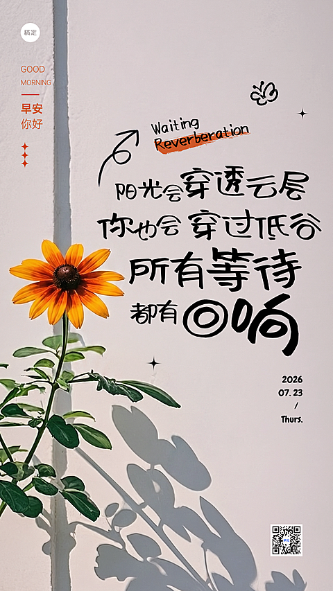 早安你好日签治愈大字报涂鸦字正能量实景手机竖版海报