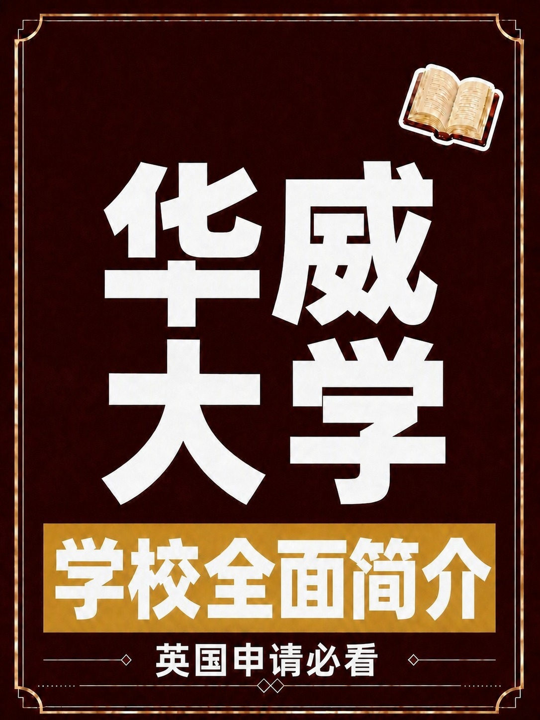 将图底部的文字'G5申请必看'中的'G5'替换为'英国'，即改… - 图片创意预览
