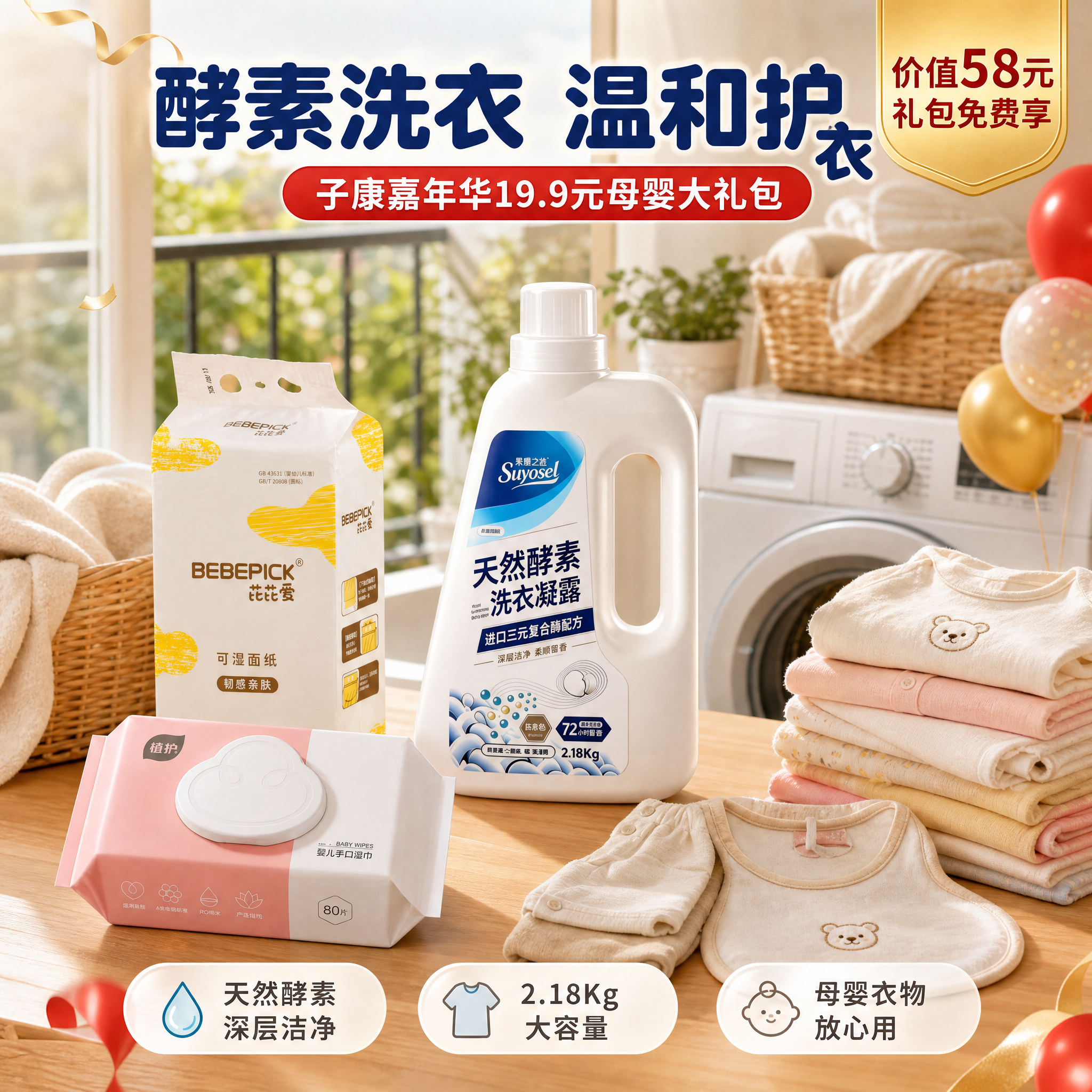 [主图-5] 子康嘉年华19.9元母婴大礼包 洗护清洁场景图。… - 图片创意预览