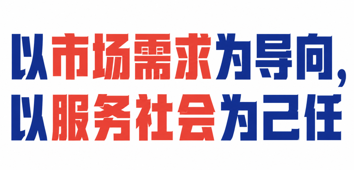 「图片1」“以市场需求为导向，以服务社会为己任”扁平图形化预览效果