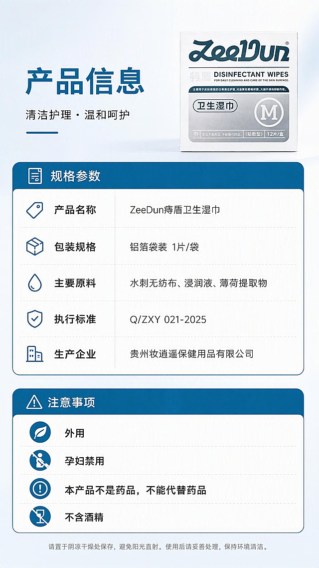 [第8张] 产品信息与注意事项页-ZeeDun痔盾卫生湿巾规格参数说明。本张使用【图2】作为产品展示图。
[氛围/风格] 严谨规范的信息风，清晰可信，商业摄影质感。
[元素布局] 产品包装盒正面缩略图置于画面上方右侧，占比约25%；左侧和下方为产品信息卡区域，用表格或分栏方式展示规格参数；底部为注意事项和警示说明区；背景为浅蓝白色渐变，信息卡用白色底+浅蓝边框。
[光影质感] 均匀柔光，产品清晰，整体干净规整。
[配色色系] 全局底色 #EDF2F5 浅蓝白；主色 #1A6B8C 深蓝；辅助色 #8FA8B5 中灰蓝、白色、浅灰分隔线。
[视角构图] 正面平视，上产品下信息卡布局，阅读动线顶部产品+标题 → 中部规格参数 → 底部注意事项。
[文字版式] 版式为上产品缩略 + 下信息卡。主标题「产品信息」；规格参数区包含：产品名称「ZeeDun痔盾卫生湿巾」、包装规格「铝箔袋装 1片/袋」、主要原料「水刺无纺布、浸润液、薄荷提取物」、执行标准「Q/ZXY 021-2025」、生产企业「贵州妆逍遥保健用品有限公司」；注意事项区：「外用」「孕妇禁用」「本产品不是药品，不能代替药品」「不含酒精」；字体为清晰黑体，信息规整易读。
[比例分辨率] 9:16 竖版比例，4K分辨率，文字清晰可辨，高清画质。
[负向提示词] 产品变形，包装文字错乱，水印，文字过小，虚假宣传，医疗化承诺。