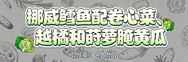 活泼可爱风格艺术字，第一排是"挪威鳕鱼配卷心菜、越橘和莳萝腌黄瓜"，字体圆润饱满，采用奶白鳕鱼色渐变搭配翠绿卷心菜色装饰，边缘加浅灰色描边增强灰色底图对比度，色彩清新协调；第二排小字是"(份量：4人份)"，字体大小是第一排的五分之一，采用浅灰色细圆体，整体上下居中排版，适合放在灰色插画底图上