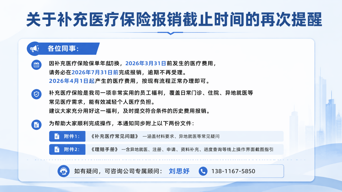 商务正式简洁的企业通知海报，横版16:9，整体风格简洁干净清晰，主标题"关于补充医疗保险报销截止时间的再次提醒"，内容文案：
各位同事：
因补充医疗保险保单年度切换，2026年3月31日前发生的医疗费预览效果