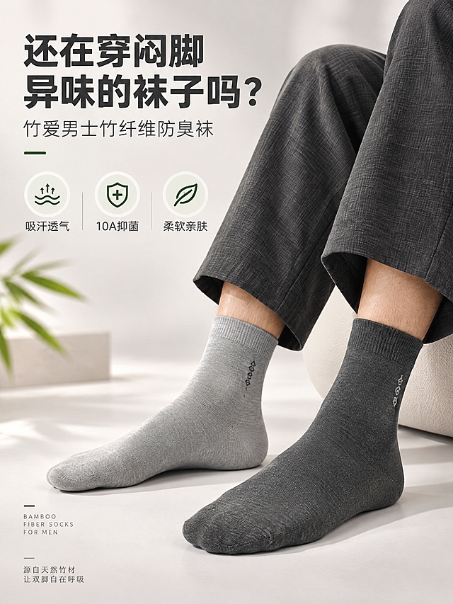[商品] 使用【图1】【图6】男士竹纤维中筒袜，同款两色（浅灰色、深灰色）；保留中筒版型、罗纹袜口、袜身外侧菱形提花图案、针织纹理、颜色和材质；自然理顺袜型，增强针织纹路清晰度与面料质感，不改变版型结构。
[画面] 页面目标：风格头图海报，痛点开场+核心卖点总览，建立简约高级第一印象。构图：左文右图竖版布局，左侧上半区留白放标题文案，右侧下半区为双脚上脚展示，浅灰与深灰两色袜子分别穿在左右脚形成对比；主体占画面65%，前景为脚部特写，中景为小腿与裤装，背景为浅暖灰渐变+柔和光影；阅读动线从上至下、从左到右。
[视觉] 套系策略：风格=简约高级男士商业摄影；标题字=现代无衬线粗体中文；正文字=简洁无衬线体；主色=浅暖灰；背景延展=基于浅暖灰做深浅层级渐变、细腻哑光质感，局部加入浅米色柔化；强调色=深竹绿，仅用于小面积图标、引线和重点词高亮；标题色=深炭灰；正文色=中暖灰；组件=细线引线、圆角浅底信息卡、极简图标；光影=左前侧柔和自然光，阴影柔和不生硬。
[文字] 左上区域主标题：还在穿闷脚异味的袜子吗？，副标题：竹爱男士竹纤维防臭袜；下方3个短卖点：吸汗透气 / 10A抑菌 / 柔软亲肤；文字横向排版，层级清晰，不遮挡袜子主体纹路与菱形提花。
[规格] 图片比例3:4竖版，2K分辨率，medium质量；避免变形、错字、文字过小、冷蓝背景、袜子颜色改变、纹路模糊、版型失真。
