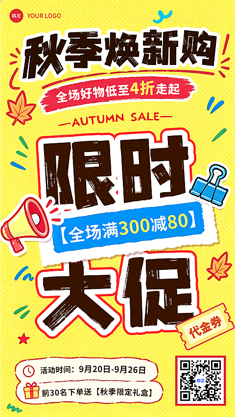 画面以黄色为背景，突出展示秋季促销优惠信息，包含4折、满减及礼盒赠送等电商零售内容。