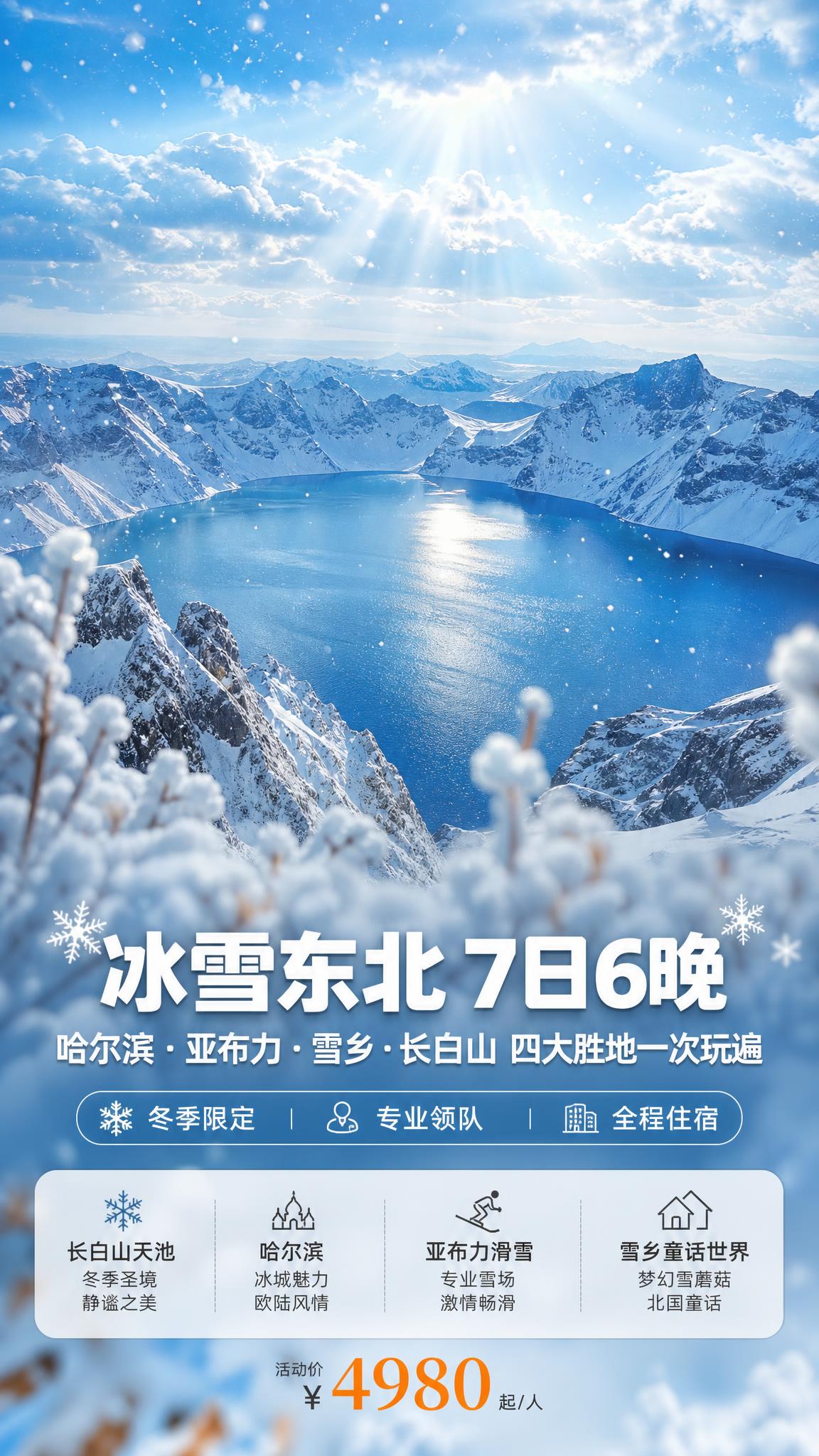 [商品] 旅游服务产品：哈尔滨+亚布力+雪乡+长白山7日6晚冰… - 图片创意预览