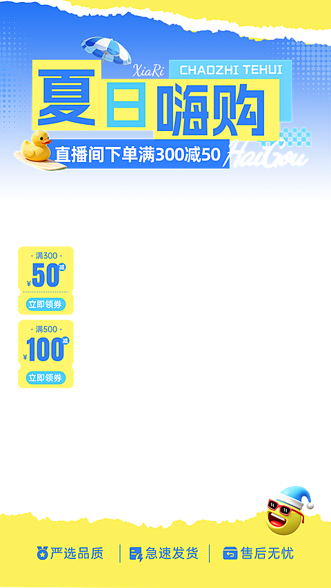 夏日夏季电商促销营销直播贴片组合