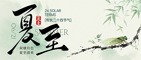 中式唯美感夏至荷花通用节气祝福公众号首图