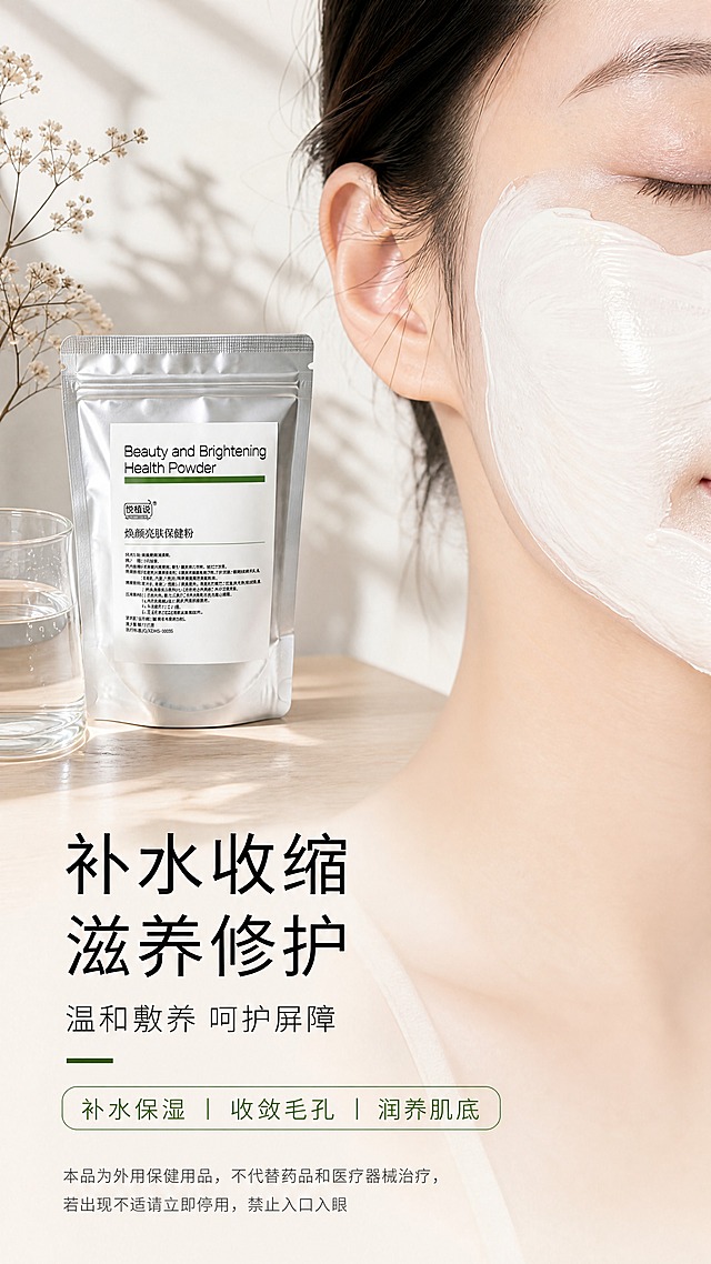 [商品] 使用【图1】银色铝箔袋包装的焕颜亮肤保健粉；保留包装袋的结构、比例、银色材质、白色标签、黑色英文"Beauty and Brightening Health Powder"、品牌Logo"悦植说"、中文品名"焕颜亮肤保健粉"及标签上所有说明文字，商品本体文字不做任何修改替换；产品真实功能方向为外用涂抹敷面护肤。
[画面] 目标：复刻参考图的版式布局与清新自然护肤风格，作为详情页头图主视觉，突出补水收缩滋养修护核心卖点。构图骨架：左侧产品+道具，右侧亚洲女性脸部及颈部局部特写，底部文字区。主体位置：产品袋放置在左侧桌面，约占画面35%；右侧人物侧脸约占画面45%。景别：人物肩部以上近景，产品中景。阅读动线：从上到下，先看人物使用状态，再看产品，最后看底部卖点文字。前中后景：前景桌面与产品，中景人物脸部，背景浅白墙面+植物光影。场景：明亮的室内护肤场景，浅色木质桌面，左上角有干花植物枝条与柔和光影，左侧搭配一杯透明玻璃杯装清水；去掉原图中产品前方的白色贴片面膜（面膜纸），将模特脸上的贴片式面膜改为白色涂抹式泥膜/膏状面膜，质地均匀细腻呈乳白膏体状，自然涂抹在脸颊部位。人物：亚洲女性，皮肤白皙细腻，侧脸朝向左侧，表情放松自然，呈现正在敷白色涂抹式面膜的状态。
[视觉] 套系策略：风格=清新自然高级商业护肤摄影，干净通透有质感；标题字=现代简约黑体粗体；正文字=简洁无衬线细黑体；主色=米白浅杏色；背景延展=基于米白浅杏做深浅渐变、同色系柔和过渡，带细腻纸张/墙面哑光质感；强调色=橄榄绿，仅用于小面积短横线装饰、胶囊边框和部分卖点文字高亮；标题色=深炭黑；正文色=中暖灰；组件=圆角胶囊信息条、细短横线装饰、简洁无衬线文字排版；光影=左前侧柔和自然光，形成自然植物光影投射在墙面，整体明亮通透，阴影柔和不生硬。
[文字] 主标题两行大字：第一行"补水收缩"，第二行"滋养修护"，位于画面左下方，字号大醒目。副标题："温和敷养 呵护屏障"，在主标题下方，字号稍小。主标题下方有一条短橄榄绿色横线装饰。再下方一个圆角橄榄绿描边胶囊框，内分三栏："补水保湿 | 收敛毛孔 | 润养肌底"，文字为橄榄绿色。最底部小号灰色提示文字："本品为外用保健用品，不代替药品和医疗器械治疗，若出现不适请立即停用，禁止入口入眼"。所有文字横向排版，左对齐，位于画面左下区域，不遮挡产品主体和人物脸部关键部位。
[规格] 图片比例9:16竖版，4K，负向提示：避免贴片面膜、面膜纸出现在桌面或人物脸上，避免产品变形、包装文字错乱、颜色改变，避免文字竖排、斜排、旋转，避免文字过小无法在手机端阅读，避免冷蓝冷灰背景主色，避免人物脸部不自然、面膜质地假，避免水印、二维码、平台Logo。