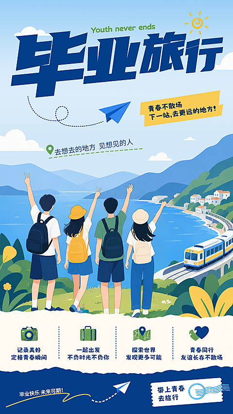 毕业季海报
