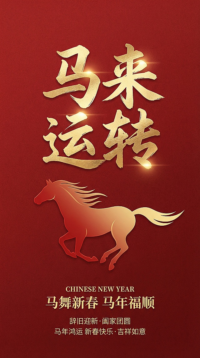 鎏金大字风搭配剪影骏马，红金配色彰显喜庆与奢华，浮雕质感强化国潮韵味，传递马年新春的吉祥祝福。