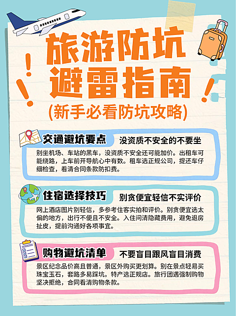 绿色卡通手绘旅游防坑避雷指南小红书封面