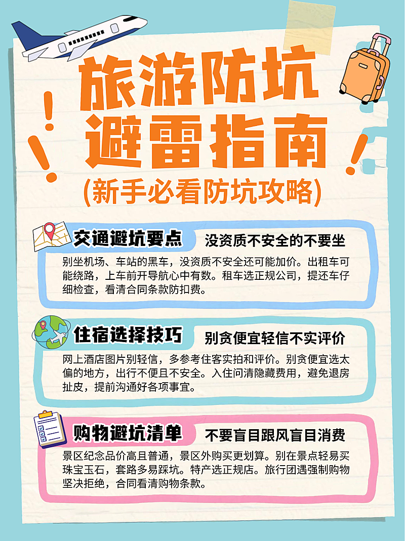 绿色卡通手绘旅游防坑避雷指南小红书封面