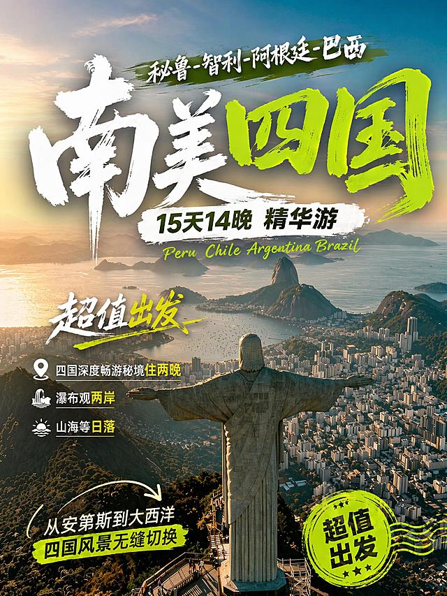 小红书旅游跟团游宣传大字封面，参考参考图的国潮书法大字排版风格，使用背景图https://gdesign-dam-hz.dancf.com/37074776124675162/453d8ca4870048cfbd2c8f76329cc937.png作为背景，文案为：秘鲁-智利-阿根廷-巴西 南美四国 15天14晚 精华游
Peru Chile Argentina Brazil
超值出发，四国深度畅游
秘境住两晚，瀑布观两岸，山海等日落
从安第斯到大西洋，四国风景无缝切换，需要突出"南美四国" "秘鲁-智利-阿根廷-巴西" "超值出发"这些文字，整体风格是旅游宣传小红书封面