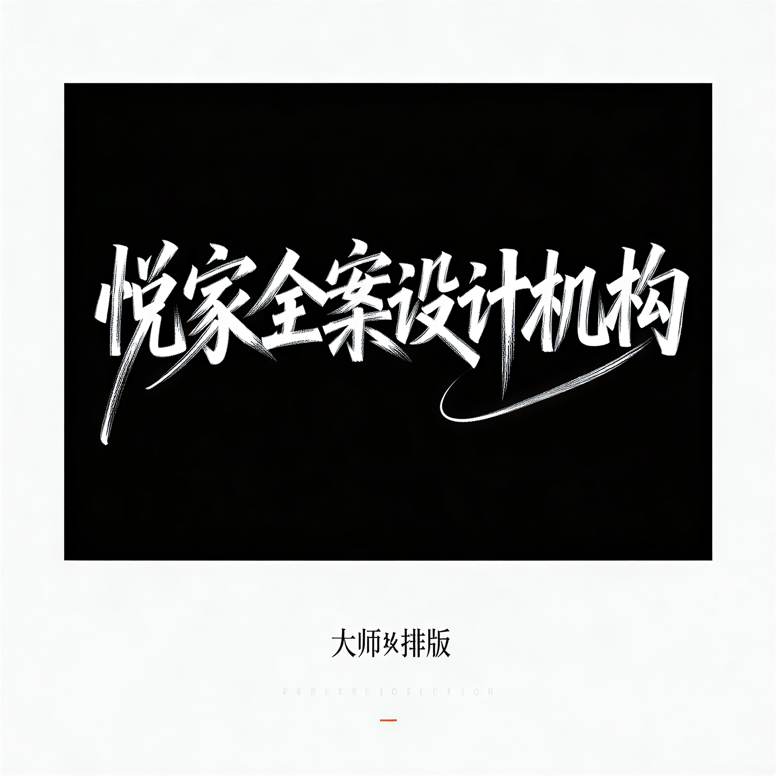清新文艺风格手写字体设计，黑色背景白色字,大师级排版,图片中央… - 图片创意预览