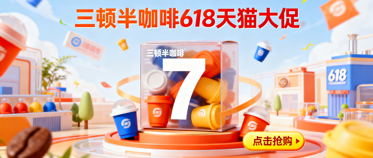 三顿半咖啡618天猫大促微信公众号首图，风格和之前课程中制作的618大促海报一致，咖啡盒中间是数字7，电商大促风格，色彩活泼有吸引力预览效果