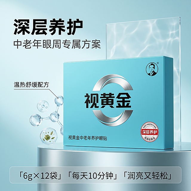 [主图-1] 首图-专业科技感静物场景：视黄金中老年养护眼贴品牌首图，突出‘深层养护’核心卖点。画面采用极简高级静物台，浅青蓝渐变柔光背景，产品盒（蓝青主色调）居中微仰角摆放，盒面‘视黄金’黑体大字与C形金属标识清晰锐利，右上角圆形用户头像Logo保留原样，右下角红底白字‘深层养护 就用视黄金’徽章醒目不遮挡。左侧悬浮3D透明质酸分子结构与温和舒缓草本微粒，细线引出标注‘温热舒缓配方’；背景加入极细微水波纹光效与亚克力反光板，营造通透科技感。光线为柔光箱主光+侧逆轮廓光，产品金属标识有细腻拉丝高光，整体干净无杂乱元素。商品主体占比70%，满屏无边框。文字版式：左上安全区两行文案——主标题“{深层养护}”粗黑体最大号，副标“中老年眼周专属方案”稍小灰黑；底部通栏半透明浅灰蒙层内三列排布：左「6g×12袋」中「每天10分钟」右「润亮又轻松」，白字强对比。[氛围风格] 纯净科技感+医疗级专业调性；[画质] 商业级超高清摄影质感，2K分辨率，细节锐利；[配色] 主色青蓝（#00B4D8），辅色银灰+正红（#E60012）；[视角构图] 四分之三平视微俯，景深适中；[负向提示词] 变形，水印，文字错乱，背景杂乱，人脸出现，产品模糊，色差，拼图，SKU字样。
