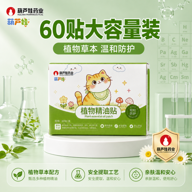 [主图-1]葫芦娃药业植物精油贴首图，复刻参考图的爆款风格构图，采用大字直白的拼多多风格设计
[氛围风格]洁净清新家居风，清爽通透
[画质]商业摄影质感、光线柔和通透、产品清晰真实、画面干净高级
[元预览效果