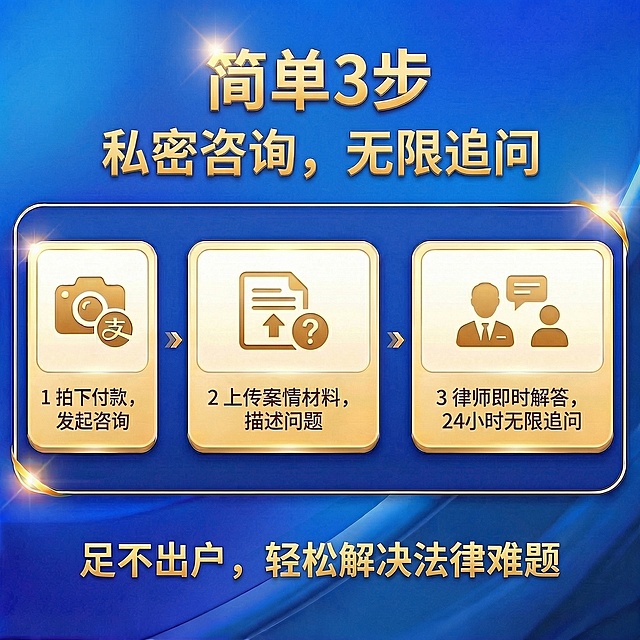 完全保留原图的蓝金配色、横向卡片排版、金色立体字、金色描边框、箭头装饰全部不变，调整为三个步骤排版，仅替换文案内容：第一行主标题“简单3步”，字号放大，第二行副标题“私密咨询，无限追问”，三个流程步骤依次替换为“1 拍下付款，发起咨询、2 上传案情材料，描述问题、3 律师即时解答，24小时无限追问”，底部副标题替换为“足不出户，轻松解决法律难题”，每个步骤的图标保持和内容适配的风格，其他所有元素保持不变